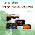 [중고샵] 우리 산의 버섯 약초 건강법 - 예스24 [중고샵]우리 산의 버섯 약초 건강법 - 예스24