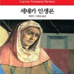 [중고샵] 세네카 인생론 - 예스24 [중고샵]세네카 인생론 - 예스24