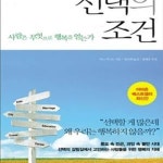 [중고샵] 선택의 조건 (사람은 무엇으로 행복을 얻는가) - 예스24 [중고샵]선택의 조건 (사람은 무엇으로 행복을 얻는가) - 예스24