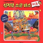 [중고샵] 신기한 스쿨버스 키즈 1~10권 세트 (전10권) - 예스24 [중고샵]신기한 스쿨버스 키즈 1~10권 세트 (전10권) - 예스24