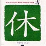[중고샵] 휴 (쉬고 싶지만 쉬지 못하는 사람들을 위하여) - 예스24 [중고샵]휴 (쉬고 싶지만 쉬지 못하는 사람들을 위하여) - 예스24