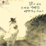 [중고샵] 금오신화 (달도 없는 빈 하늘 기이한 이야기만 흐르네,국어시간에 고전읽기 9) - 예스24 [중고샵]금오신화 (달도 없는 빈 하늘 기이한... 