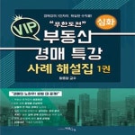 [중고샵] 무한도전 VIP 부동산 경매 특강 사례 해설집 1 (심화) - 예스24 [중고샵]무한도전 VIP 부동산 경매 특강 사례 해설집 1 (심화) - 예스24