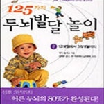 [중고샵] 125가지 두뇌발달 놀이 2 - 예스24 [중고샵]125가지 두뇌발달 놀이 2 - 예스24