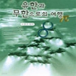 [중고샵] 유한과 무한으로의 여행 - 예스24 [중고샵]유한과 무한으로의 여행 - 예스24