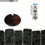 [중고샵] 대동소학 (신역, 홍신한문신서 28) - 예스24 [중고샵]대동소학 (신역, 홍신한문신서 28) - 예스24