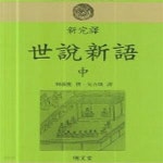 [중고샵] 신완역 세설신어 상,중,하 세트 - 예스24 [중고샵]신완역 세설신어 상,중,하 세트 - 예스24