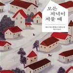 [중고샵] 모든 저녁이 저물 때 (예니 에르펜베크 장편소설) - 예스24 [중고샵]모든 저녁이 저물 때 (예니 에르펜베크 장편소설) - 예스24