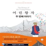 [중고샵] 어린왕자 두번째 이야기 (마음이 외로운 당신을 위한 따뜻한 위로) - 예스24 [중고샵]어린왕자 두번째 이야기 (마음이 외로운 당신을... 
