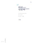 [중고샵] 타로로 묻고 인문학이 답하다 - 예스24 [중고샵]타로로 묻고 인문학이 답하다 - 예스24