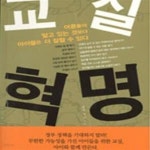 [중고샵] 교실 혁명 - 예스24 [중고샵]교실 혁명 - 예스24