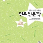 [중고샵] 청소년을 위한 진로인문학 (나를 찾고 꿈을 찾는 인문학 강의) - 예스24 [중고샵]청소년을 위한 진로인문학 (나를 찾고 꿈을 찾는... 