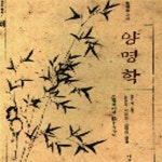 [중고샵] 양명학 (성리총서 1) - 예스24 [중고샵]양명학 (성리총서 1) - 예스24