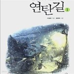 [중고샵] 연탄길 1 (가슴 찡한 우리 이웃들의 이야기) - 예스24 [중고샵]연탄길 1 (가슴 찡한 우리 이웃들의 이야기) - 예스24