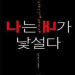 [중고샵] 나는 내가 낯설다 (내가 모르는 나, 99%를 찾는 심리여행) - 예스24 [중고샵]나는 내가 낯설다 (내가 모르는 나, 99%를 찾는 심리여행)... 