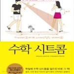 [중고샵] 수학 시트콤 (발칙한 상상으로 가득한 17가지 수학) - 예스24 [중고샵]수학 시트콤 (발칙한 상상으로 가득한 17가지 수학) - 예스24