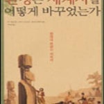 [중고샵] 환경은 세계사를 어떻게 바꾸었는가 - 예스24 [중고샵]환경은 세계사를 어떻게 바꾸었는가 - 예스24