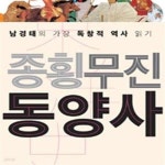 [중고샵] 종횡무진 동양사 (남경태의 가장 독창적 역사 읽기) - 예스24 [중고샵]종횡무진 동양사 (남경태의 가장 독창적 역사 읽기) - 예스24