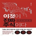 [중고샵] 이것이 진짜 주식이다 (2030 미래 성장 가치주 발굴기법) - 예스24 [중고샵]이것이 진짜 주식이다 (2030 미래 성장 가치주 발굴기법)... 