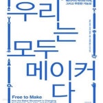[중고샵] 우리는 모두 메이커다 (메이커의 역사와 미래, 그리고 무한한 가능성) - 예스24 [중고샵]우리는 모두 메이커다 (메이커의 역사와 미래... 