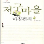 [중고샵] 저구마을 아침편지 - 예스24 [중고샵]저구마을 아침편지 - 예스24