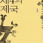 [중고샵] 제4의 제국 (전3권) - 예스24 [중고샵]제4의 제국 (전3권) - 예스24