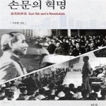 [중고샵] 손문의 혁명 - 예스24 [중고샵]손문의 혁명 - 예스24