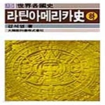 [중고샵] 라틴아메리카사 하 (세계각국사 15) - 예스24 [중고샵]라틴아메리카사 하 (세계각국사 15) - 예스24