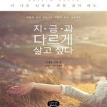 [중고샵] 지금과 다르게 살고 싶다 (어떻게 살고 있는가? 어떻게 살고 싶은가?) - 예스24 [중고샵]지금과 다르게 살고 싶다 (어떻게 살고 있는가?... 