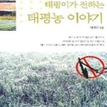 [중고샵] 태평이가 전하는 태평농 이야기 - 예스24 [중고샵]태평이가 전하는 태평농 이야기 - 예스24