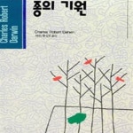 [중고샵] 종의 기원 (홍신사상신서 15) - 예스24 [중고샵]종의 기원 (홍신사상신서 15) - 예스24