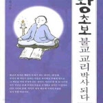 [중고샵] 왕초보 불교 교리 박사 되다 - 예스24 [중고샵]왕초보 불교 교리 박사 되다 - 예스24