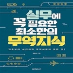 [중고샵] 실무에 꼭 필요한 최소한의 무역지식 (기초부터 실전까지 무역실무의 모든 것) - 예스24 [중고샵]실무에 꼭 필요한 최소한의 무역지식... 