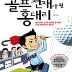 [중고샵] 골프천재가 된 홍대리 1 (골프채 한번 못 잡아본 홍 대리, 10일 만에 머리 올리다) - 예스24 [중고샵]골프천재가 된 홍대리 1 (골프채... 
