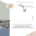 고독이라는 병 (한국의 1세대 철학자 김형석 교수의 명고전) - 예스24 [중고샵]고독이라는 병 (한국의 1세대 철학자 김형석 교수의 명고전) - 예스24