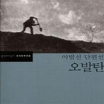 [중고샵] 오발탄 (이범선 단편선) - 예스24 [중고샵]오발탄 (이범선 단편선) - 예스24