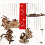 [중고샵] 단원의 그림책 (오늘의 눈으로 읽는 단원 김홍도의 풍속화) - 예스24 [중고샵]단원의 그림책 (오늘의 눈으로 읽는 단원 김홍도의... 