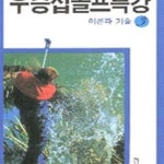 [중고샵] 우승섭 골프특강 3: 이론과 기술 - 예스24 [중고샵]우승섭 골프특강 3: 이론과 기술 - 예스24