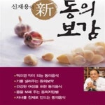 [중고샵] 신재용의 신 동의보감 - 예스24 [중고샵]신재용의 신 동의보감 - 예스24