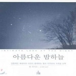 [중고샵] 아름다운 밤하늘 - 예스24 [중고샵]아름다운 밤하늘 - 예스24