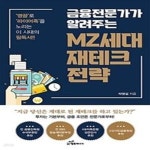 [중고샵] 금융전문가가 알려주는 MZ세대 재테크 전략 - 예스24 [중고샵]금융전문가가 알려주는 MZ세대 재테크 전략 - 예스24