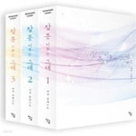 [중고샵] 잠 못 이루는 그대 (전3권) - 예스24 [중고샵]잠 못 이루는 그대 (전3권) - 예스24
