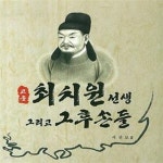 [중고샵] 고운 최치원 선생 그리고 그 후손들 - 예스24 [중고샵]고운 최치원 선생 그리고 그 후손들 - 예스24