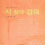 [중고샵] 시 창작 강의 - 예스24 [중고샵]시 창작 강의 - 예스24