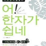 [중고샵] 어! 한자가 쉽네 - 예스24 [중고샵]어! 한자가 쉽네 - 예스24