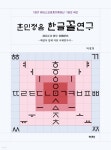 훈민정음 한글꼴연구 - 예스24