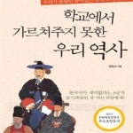 [중고샵] 학교에서 가르쳐주지 못한 우리역사 - 예스24 [중고샵]학교에서 가르쳐주지 못한 우리역사 - 예스24