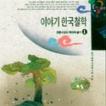 [중고샵] 이야기 한국철학 1: 전통사상의 뿌리와 줄기 - 예스24 [중고샵]이야기 한국철학 1: 전통사상의 뿌리와 줄기 - 예스24