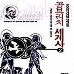 [중고샵] 옛날이야기처럼 재미있는 곰브리치 세계사 2 - 예스24 [중고샵]옛날이야기처럼 재미있는 곰브리치 세계사 2 - 예스24