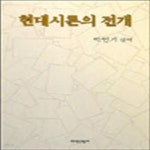 [중고샵] 현대시론의 전개 - 예스24 [중고샵]현대시론의 전개 - 예스24
